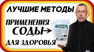 СОДА - 6 Лучших Способов Применения, Для Здоровья!!