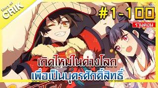 [มังงะ] เกิดใหม่ในต่างโลกเพื่อเป็นบุตรศักดิ์สิทธิ์ ตอนที่ 1-100 [พระเอกเทพ / ต่างโลก]