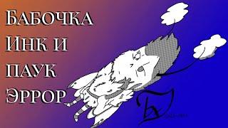 4 часть "бабочка Инк и паук Эррор"