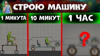 ПОСТРОИЛ МАШИНУ ЗА 1 МИНУТУ, 10 МИНУТ, 1ЧАС. В MELONPLAYGROUND