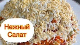 Салат Нежный.Очень вкусный и лёгкий рецепт.(Нәзік салат.Дәмі ерекше салат)