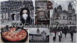 VLOG: поездка в Трир/достопримечательности и улицы/k-pop random dance/покупки сувениров