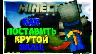 Как поставить плащ на VimeWorld )