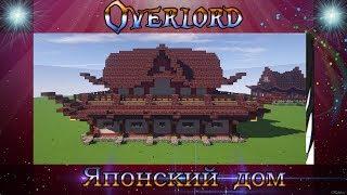 Как построить японский дом в Minecraft #1 (Япония)