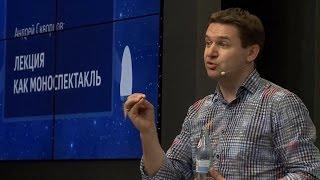 Лекция как моноспектакль. Андрей Скворцов в Digital October 28 мая 2014 года