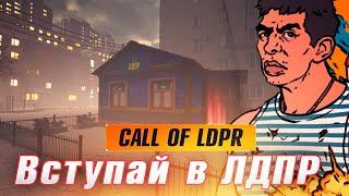 Вступай в ЛДПР  CALL OF LDPR [ТРЭШ ИГРЫ]