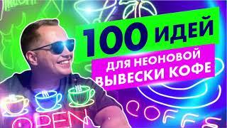 ТОП 100 идеи для неоновой вывески кофе / вывески для кофейни / кофе с собой / неоновые надписи