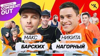 Comment Out #35 / Макс Барских х Никита Нагорный