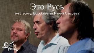 Это Русь - Леонид и Друзья (Leonid & Friends)