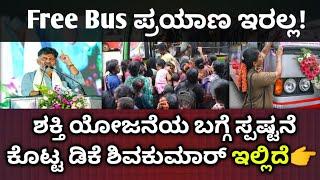 Free Bus ಪ್ರಯಾಣ ಇರಲ್ಲ! | ಶಕ್ತಿ ಯೋಜನೆಯ ಬಗ್ಗೆ ಸ್ಪಷ್ಟನೆ ಇಲ್ಲಿದೆ  | Shakti Yojane Karnataka | Congress