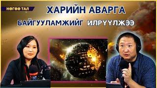 Нөгөө тал | 2024-09-09 | Харийн аварга байгууламжийг илрүүлжээ