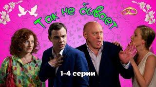 СВАТЫ ВЛЮБИЛИСЬ! Семейная комедия - Так не бывает, 1-4 серии