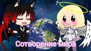 Сотворение мира {Comedy club}{Gacha club}