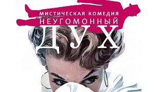 "НЕУГОМОННЫЙ ДУХ" мистическая комедия Режиссёр Сергей Иванов. Театр Астролябия