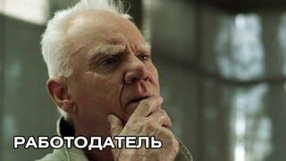 Работодатель. Русский трейлер