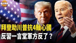 助川普一臂之力？拜登簽重磅文件，中共軍媒挺集體領導 中南海生變？【每日頭條】