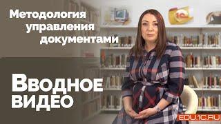 Вводный видео к курсу «1С:Методология управления документами»