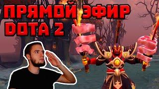 ДЕНЬ ДОТЫ 2 С ВРУМЫЧЕМ DOTA 2 СТРИМ ПРЯМОЙ ЭФИР