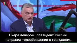 Орбан заявил, что страны Запада должны очень серьёзно отнестись к сделанному заявлению Путина