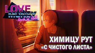 Love, Money, Rock'n'Roll рут Химицу - плохая концовка (С чистого листа)\Любовь, деньги, рок-н-ролл