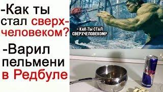 Лютые Приколы Как ты стал сверхчеловеком? Варил пельмени в Редбуле Угарные мемы