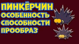 ПОКЕМОН ПИНКЁРЧИН. ОСОБЕННОСТИ, СПОСОБНОСТИ, ПРООБРАЗ