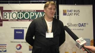 отзыв об Автофоруме 2014 Сергей Решетняк