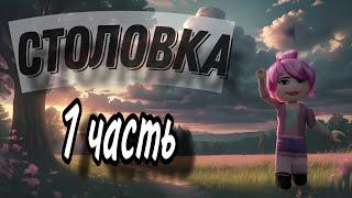 || Столовка / 1 часть ||