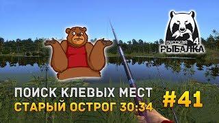 Русская рыбалка 4 #41 - Поиск клевых мест. Старый Острог 30:34