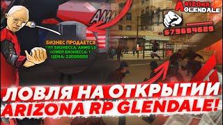 Что я СЛОВИЛ на ОТКРЫТИИ сервера Arizona RP GLENDALE в SAMP