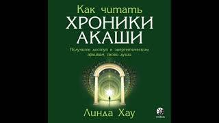 Как читать Хроники Акаши  Полное практическое руководство. Аудио. Фрагмент