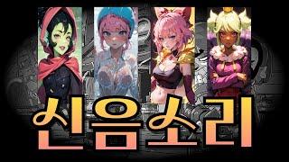 브롤스타즈 신음소리 비교~!! (신음장인 맨디, 윌로우, 메그, 자넷, 멜로디, 안젤로)#brawlstars #brawl #브롤스타즈 #모바일게임 #모바일 #슈퍼셀 #게임