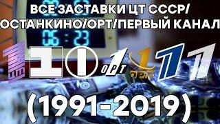 Все заставки ЦТ СССР/ОСТАНКИНО/ОРТ/ПЕРВЫЙ КАНАЛ (1991-2019)