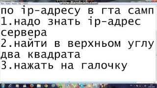 как зайти по ip-адресу в гта самп