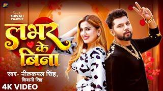 #Video | लभर के बिना | #Neelkamal Singh, #Shivani Singh | Shivali Rajput | Bhojpuri Song 2025