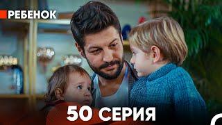 Ребенок Cериал 50 Серия (Русский Дубляж)