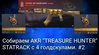 Выбил голдскул? AKR TREASURE HUNTER STATRACK с 4 голдскулами. #2