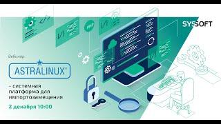 Импортозамещение с Astra Linux: обзор операционной системы: преимущества, возможности, миграция