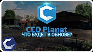 ЧТО БУДЕТ В ОБНОВЕ CCDPLANET? CCDPLANET MTA SERVER