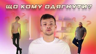 Як одягатись низьким | повним | високим | худим