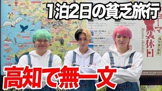 【無一文】所持金0円貧乏旅行で全国47都道府県を制覇しますin高知県