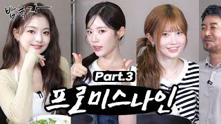 [EN] [밥묵자] 멤버 거꾸로 들고 메다꽂은 썰 들으면서 프로미스나인과 곱도리탕 한 끼