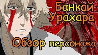 Shini Game: Банкай Урахара!! Обзор персонажа)