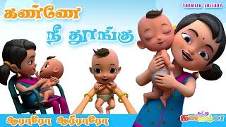 Tamil Kids Lullaby Song Chutty Kannamma Araro Ariraro Thalattu கண்ணே நீ தூங்கு தாலாட்டு பாடல்