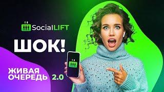 Презентация Social Lift  Живая очередь 2 0