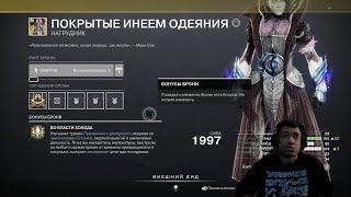 DESTINY 2 НЕУПОКОЕННЫЙ | ПОКРЫТЫЕ ИНЕЕМ ОДЕЯНИЯ, ОБЗОР ЭКЗОТА ДЛЯ ВАРЛОКА