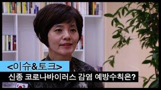 이슈&토크 : 신종 코로나바이러스 감염 예방수칙은?