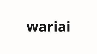 How to pronounce wariai | 割合 (ratio in Japanese)