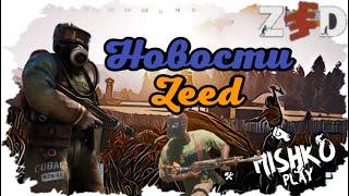 Новости Мобильного Раста Zeed.Новые механики в разработке игры .#rust