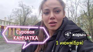 1 июня на Камчатке🫠 Прогулка в магазин в зимней куртке ЦЕНЫ на продукты 